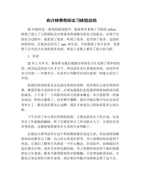 会计师事务所实习体验总结