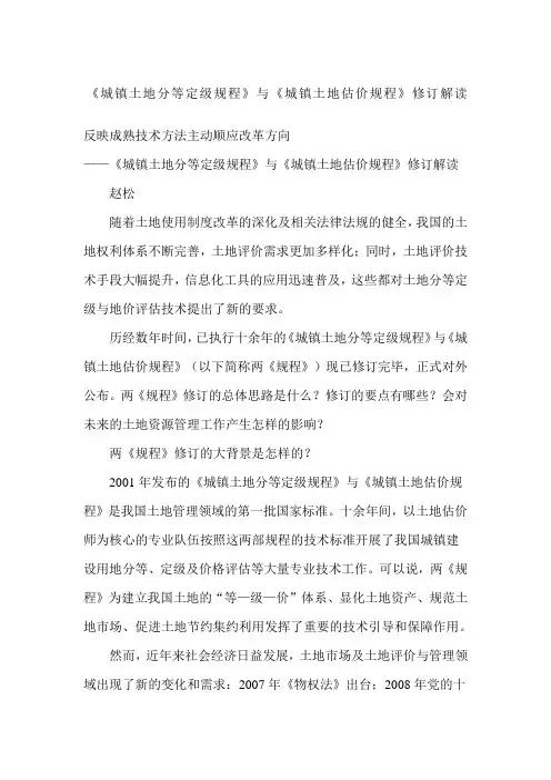 《城镇土地分等定级规程》与《城镇土地估价规程》解读