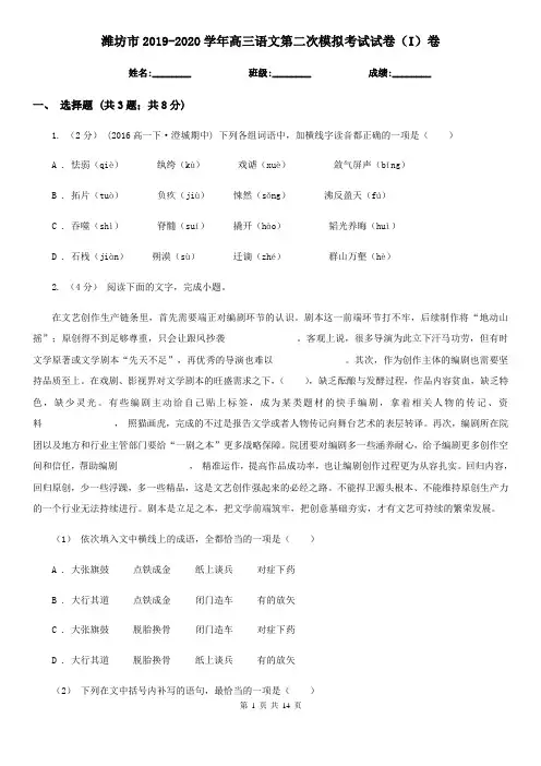 潍坊市2019-2020学年高三语文第二次模拟考试试卷(I)卷