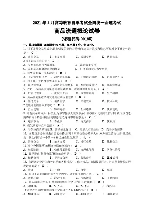 2021年04月自考00185商品流通概论试题及答案