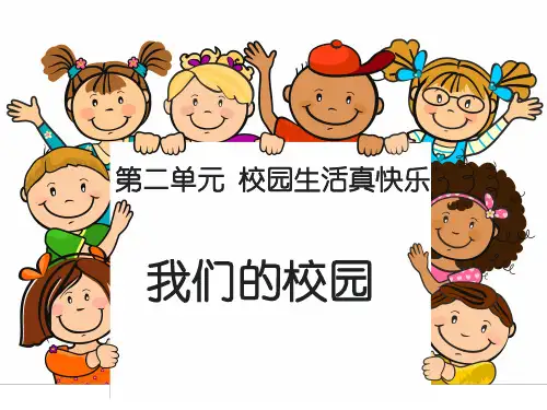 最新部编人教版一年级道德与法制上册《我们的校园》教学课件
