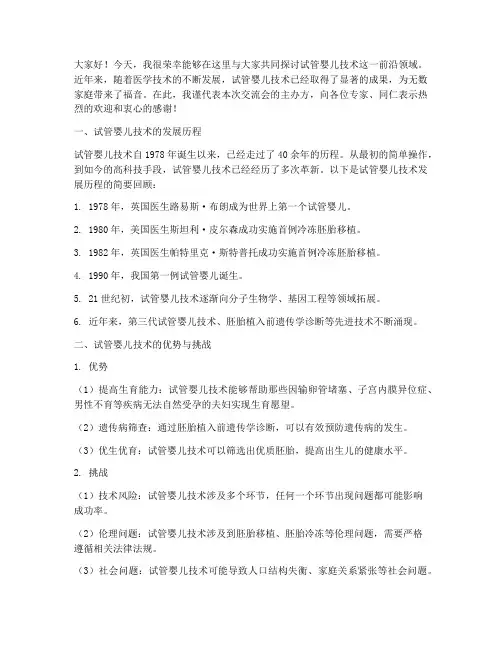 试管婴儿技术交流会发言稿