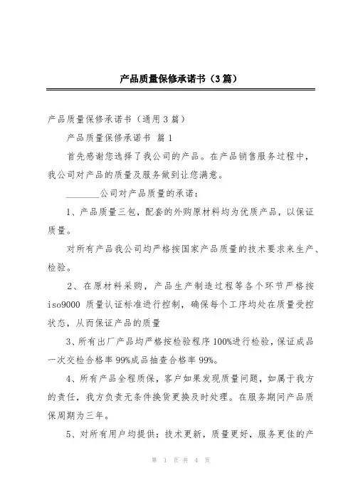 产品质量保修承诺书(3篇)