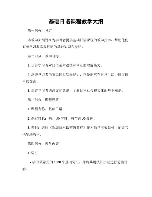 基础日语课程教学大纲