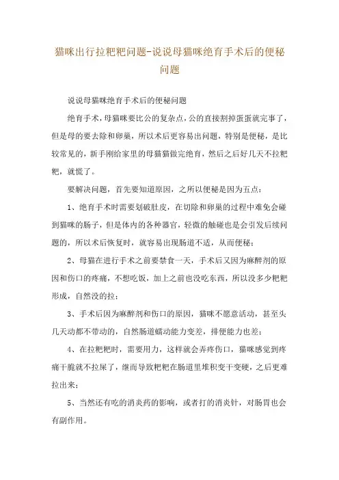 猫咪出行拉粑粑问题-说说母猫咪绝育手术后的便秘问题