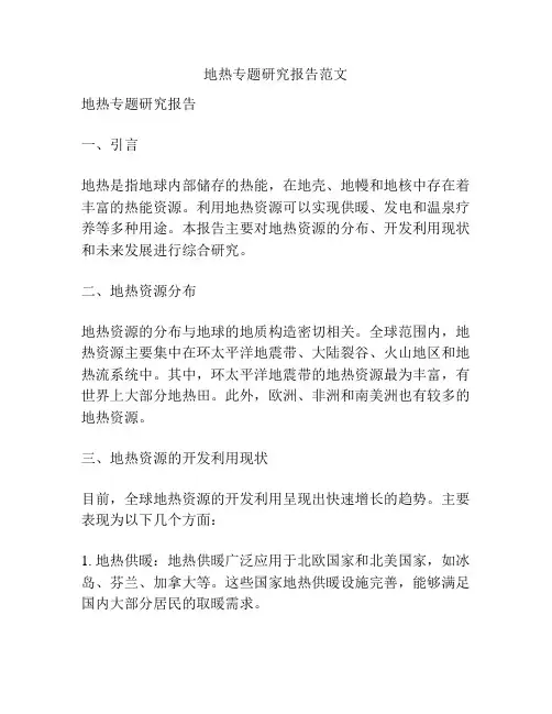 地热专题研究报告范文
