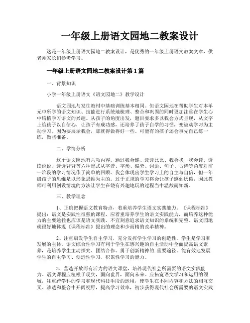 一年级上册语文园地二教案设计