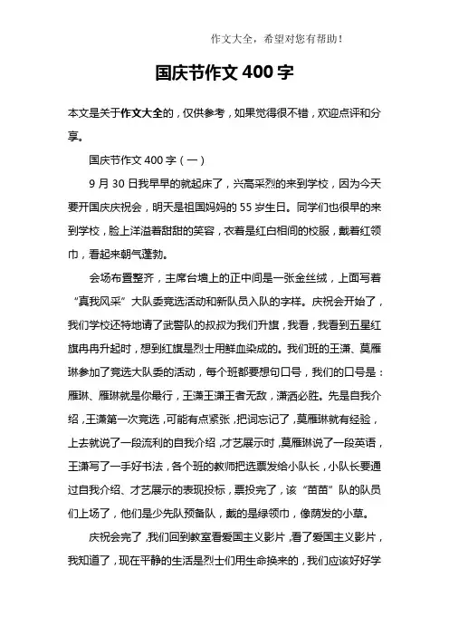 国庆节作文400字