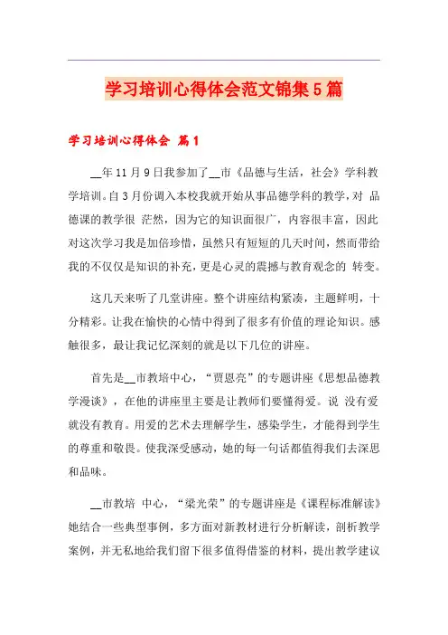 学习培训心得体会范文锦集5篇