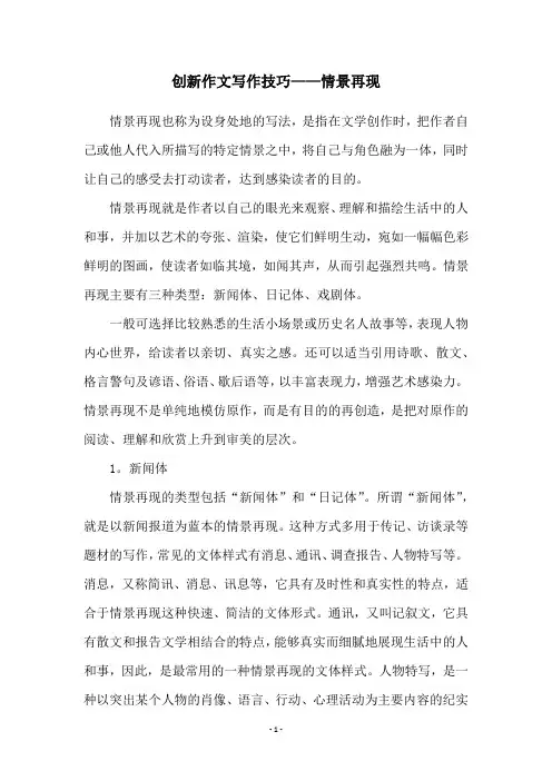 创新作文写作技巧——情景再现