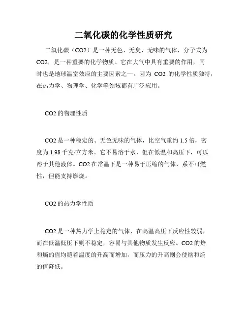 二氧化碳的化学性质研究