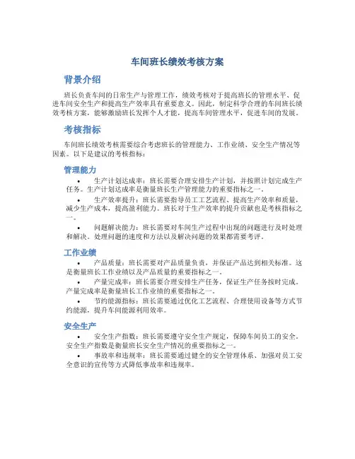 车间班长绩效考核方案