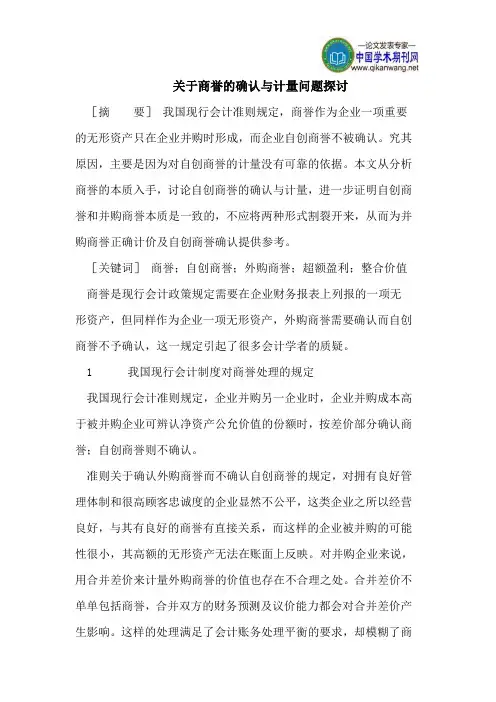 关于商誉的确认与计量问题探讨
