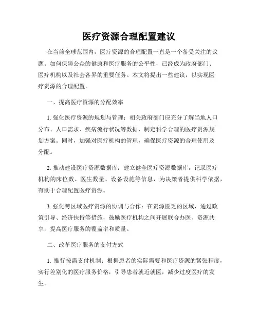 医疗资源合理配置建议