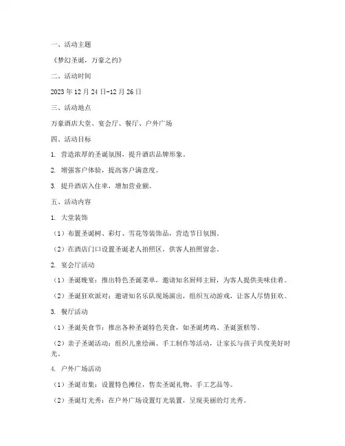 酒店圣诞节方案万豪
