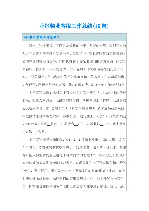 小区物业客服工作总结(15篇)