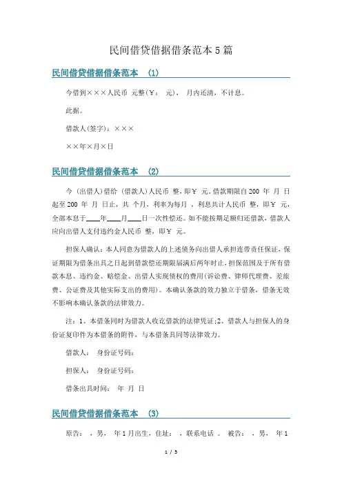 民间借贷借据借条范本5篇