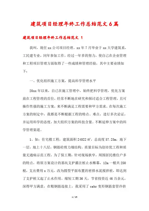 建筑项目经理年终工作总结范文6篇