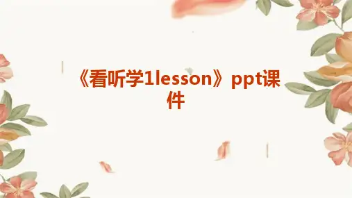 《看听学1Lesson》课件