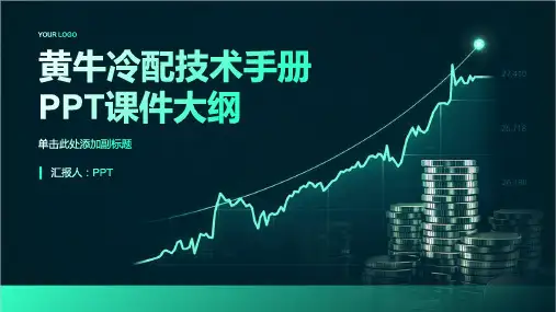 《黄牛冷配技术手册》课件