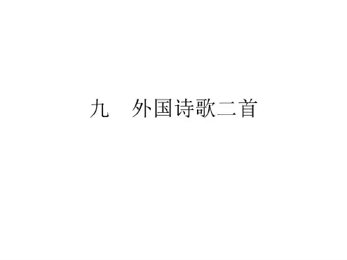 八年级语文外国诗歌二首