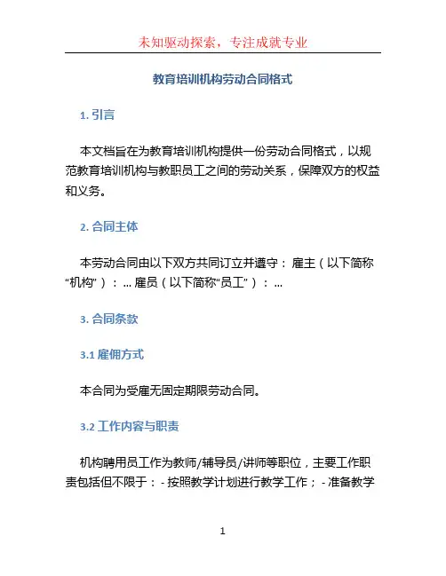 教育培训机构劳动合同格式