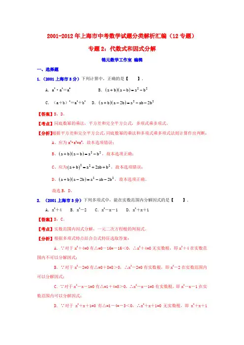 上海市2001-2012年中考数学试题分类解析专题2：代数式和因式分解