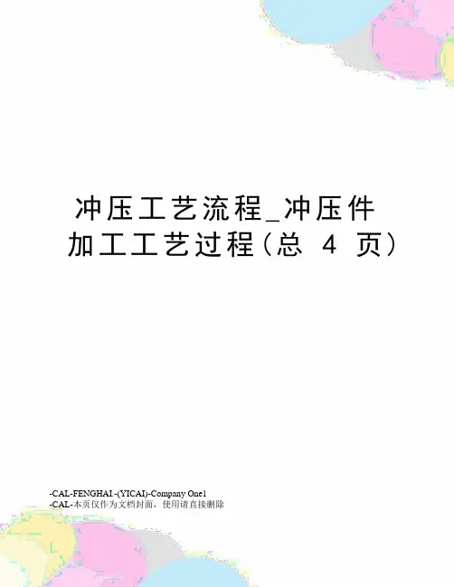 冲压工艺流程_冲压件加工工艺过程(总4页)