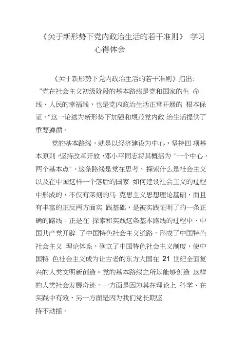 《关于新形势下党内政治生活的若干准则》学习心得体会