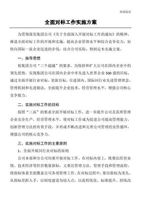 全面对标工作实施办法