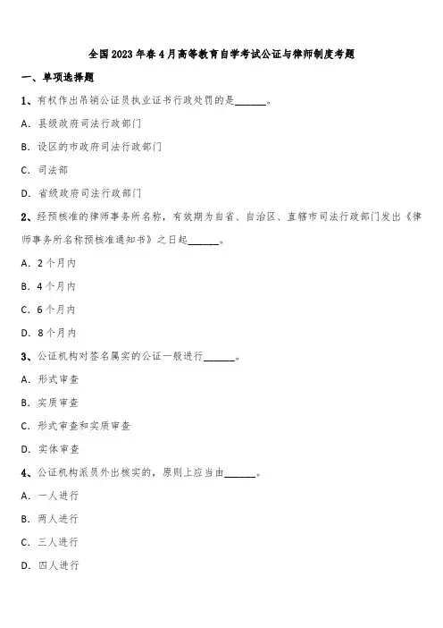 全国2023年春4月高等教育自学考试公证与律师制度考题含解析