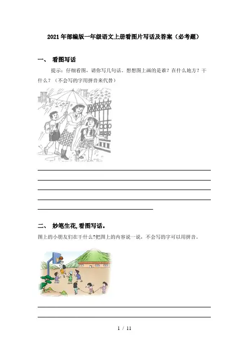 2021年部编版一年级语文上册看图片写话及答案(必考题)