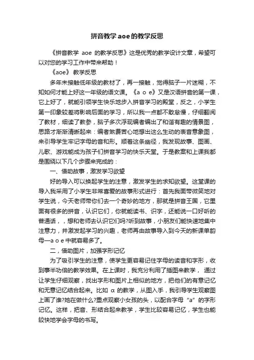 拼音教学aoe的教学反思