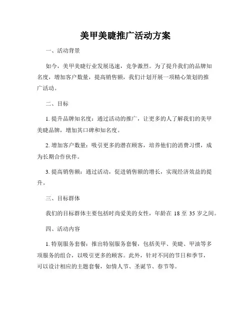 美甲美睫推广活动方案
