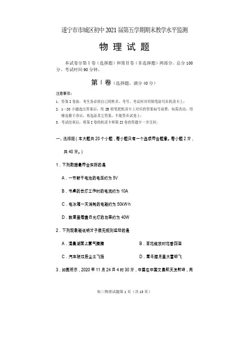 四川省遂宁市市城区2021届九年级上学期期末教学水平监测物理试题
