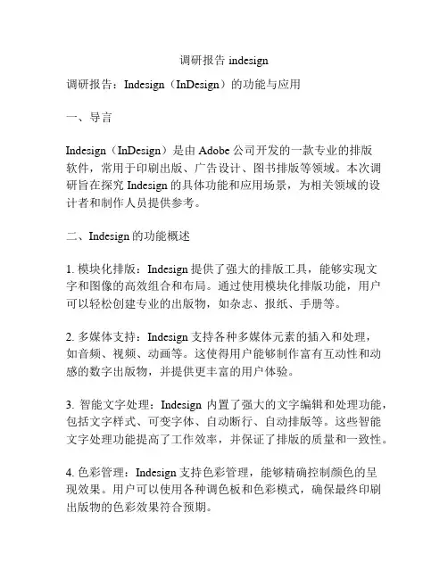 调研报告indesign