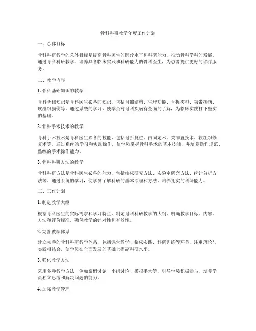 骨科科研教学年度工作计划
