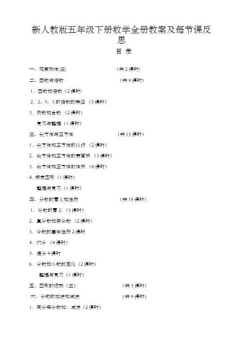 新人教版五年级数学下册全册教案及反思