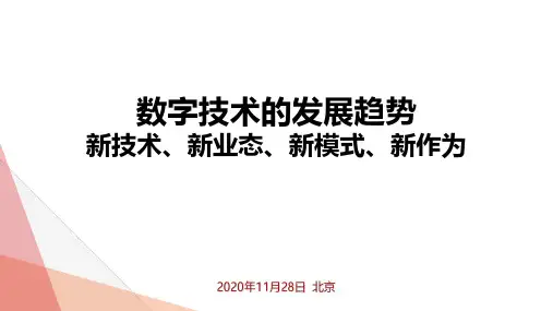 2020-2021年数字技术的发展趋势：新技术、新业态、新模式、新作为
