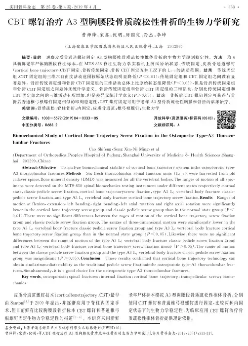 CBT螺钉治疗A3型胸腰段骨质疏松性骨折的生物力学研究