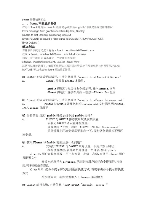 fluent_计算错误汇总