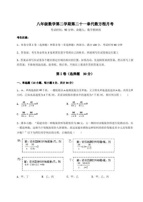 2021-2022学年度沪教版(上海)八年级数学第二学期第二十一章代数方程月考试卷(精选含详解)