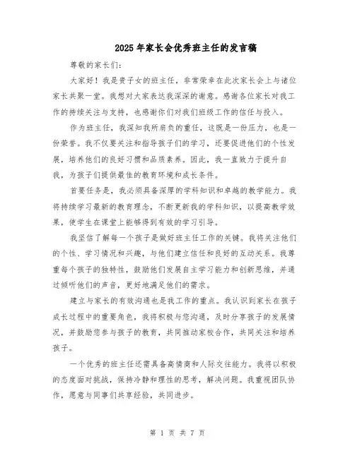 2025年家长会优秀班主任的发言稿（4篇）