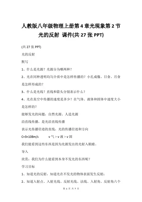 人教版八年级物理上册第4章光现象第2节 光的反射 课件(共27张PPT)