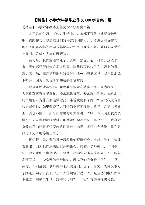 小学六年级毕业作文500字合集7篇