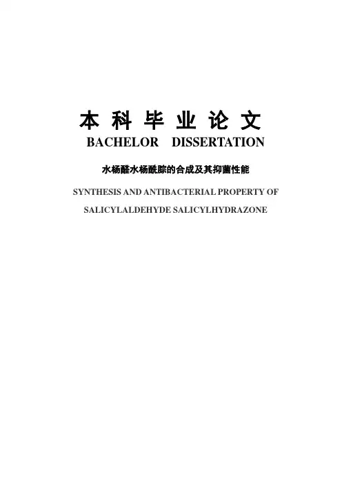 水杨醛水杨酰腙的合成及其抑菌性能毕业设计