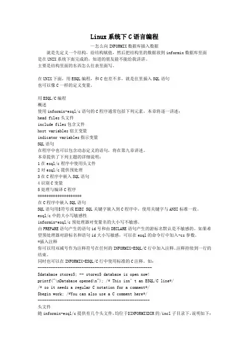 c语言和INFORMIX数据库
