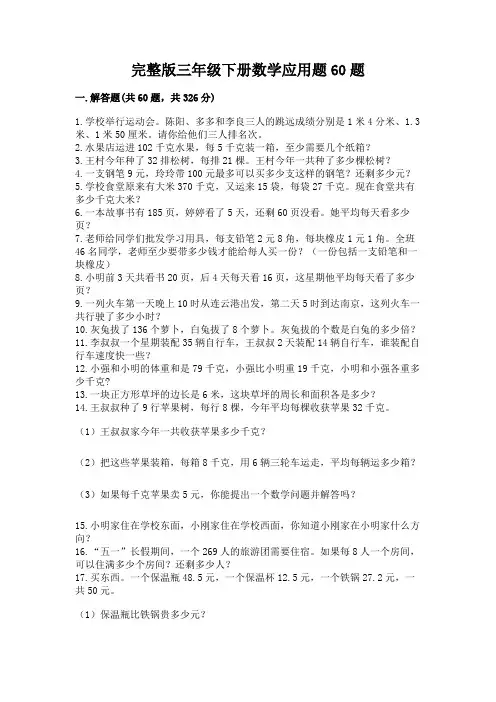 完整版三年级下册数学应用题60题(全国通用)