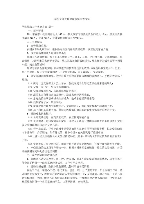 学生资助工作实施方案优秀5篇