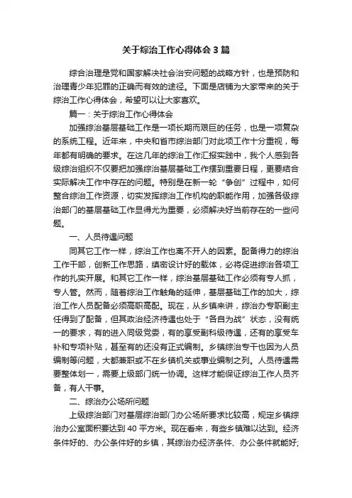 关于综治工作心得体会3篇